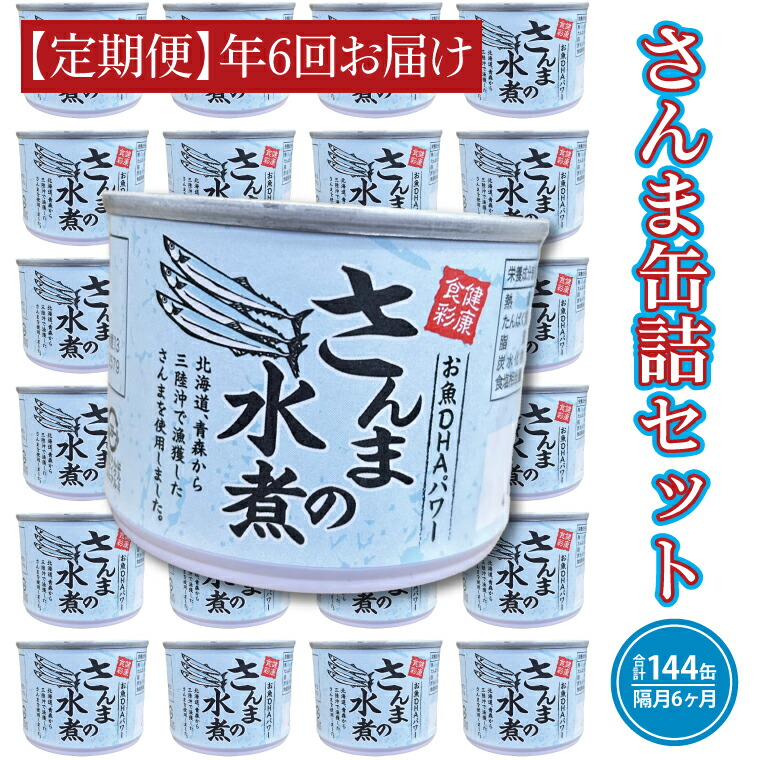 【ふるさと納税】【 定期便 】 さんま缶詰 水煮 190g 24缶 セット 年6回 隔月 国産 サンマ 秋刀魚 缶詰 非常食 長期保存 備蓄 魚介類 常温 常温保存