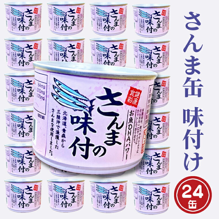 【ふるさと納税】さんま缶詰 味付 190g 24缶 セット 醤油味 国産 サンマ 秋刀魚 缶詰 非常食 長期保存 備蓄 魚介類 常温 常温保存