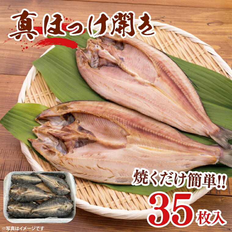 【ふるさと納税】真ほっけ開き 35枚入 干物 ほっけ 開き 国産 ひもの 大洗町 大洗 魚 さかな 魚介類 冷凍 工場直送 おかず おつまみ