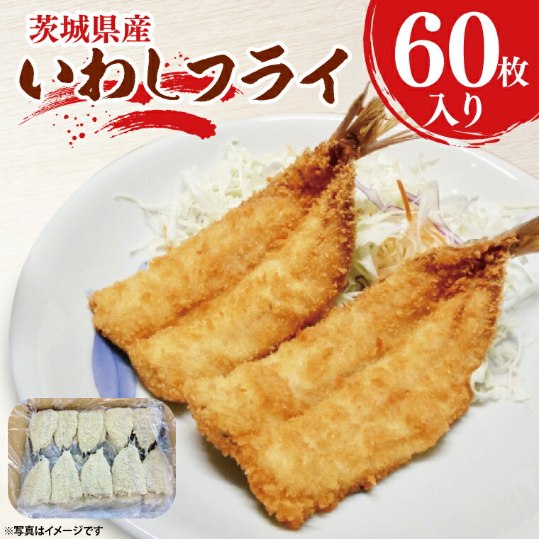 【ふるさと納税】いわしフライ 60枚入 いわし フライ 国産 惣菜 イワシ 鰯 揚げ物 おかず 惣菜 おつまみ 魚 魚介類 大洗町 大洗
