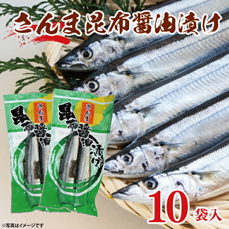 【ふるさと納税】さんま 昆布醤油漬け 10袋入 サンマ 秋刀魚 漬け 味付き 国産 大洗町 大洗 魚 さかな 魚介類 冷凍 工場直送 おかず おつまみ