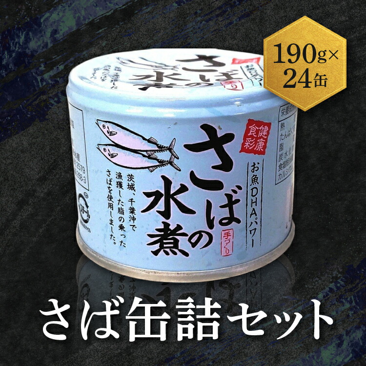 【ふるさと納税】さば 缶詰 水煮 190g 24缶 セット 常温 常温保存 国産 鯖 サバ 缶詰 さば缶 サバ缶 鯖缶 缶詰め かんづめ 保存食 非常食 長期保存 長期保管 備蓄 魚介 魚介類 冷凍 簡単調理 簡単料理 おかず