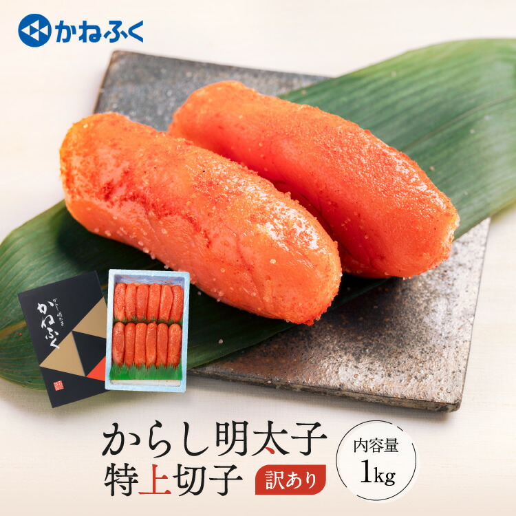 【ふるさと納税】☆TVで紹介されました☆ 明太子 かねふく 訳あり 1kg 特上 切れ子 辛子明太子 小分け 袋付き 切子 めんたいこ 魚介類 海鮮 魚卵 めんたいパーク わけあり 規格外 不揃い 傷 家庭用 有着色 冷凍 おかず ごはんのお供 人気 おすすめ ランキング