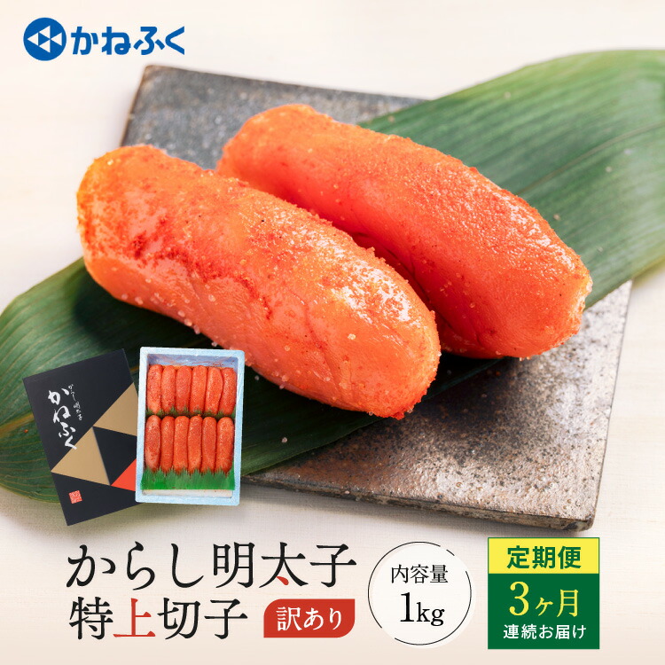 【ふるさと納税】明太子 かねふく 訳あり 1kg 定期便 ＜3ヶ月連続お届け＞ 計 3kg 特上 切れ子 辛子明太子 切子 めんたいこ 魚介類 海鮮 魚卵 めんたいパーク わけあり 規格外 不揃い 傷 家庭用 有着色 冷凍 おかず ごはんのお供 人気 おすすめ ランキング