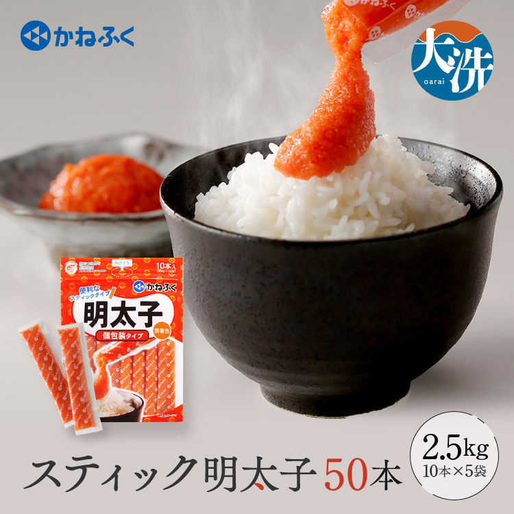 【ふるさと納税】☆CMで話題☆ 明太子 かねふく スティック 50本 (10本×5袋) 1.5kg  使い切り ばらこ 個包装 無着色 茨城 大洗 めんたいパーク めんたいこ 辛子明太子 皮なし チューブ 冷凍 魚介類 海鮮 魚卵 パスタ スパゲッティー おにぎり 小分け 家庭用 調味料 ほぐし