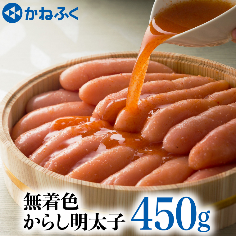 かねふく 辛子 明太子 450g 無着色 魚介類 からし めんたいこ めんたいパーク 【77%OFF!】