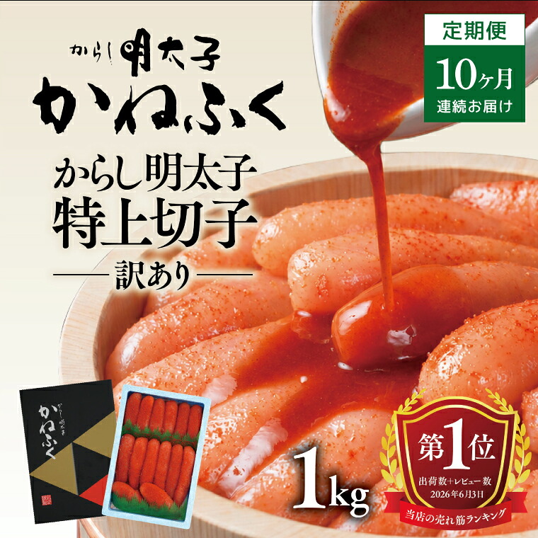 【ふるさと納税】明太子 かねふく 訳あり 1kg 定期便 <10ヶ月連続お届け> 計 10kg 特上 切れ子 辛子明太子 切子 めんたいこ 魚介類 海鮮 魚卵 めんたいパーク わけあり 規格外 不揃い 傷 家庭用 有着色 冷凍 おかず ごはんのお供 人気 おすすめ ランキング|茨城県大洗町