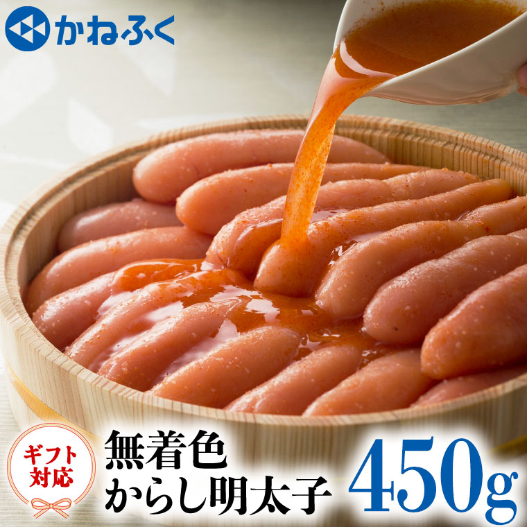 高い品質 450g 無着色 かねふく からし明太子 大洗町 ふるさと納税 明太子 大洗町 ふるさと納税 イクラ タラコ 魚卵 Www Inspire Camps Com
