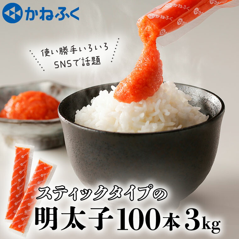 海外並行輸入正規品 かねふく スティック 明太子 100本 10本×10袋 3kg ばらこ 個包装 無着色 茨城 大洗 めんたいパーク めんたいこ  チューブ 冷凍 パスタ スパゲッティー おにぎり 小分け 使い切り 家庭用 調味料 qdtek.vn