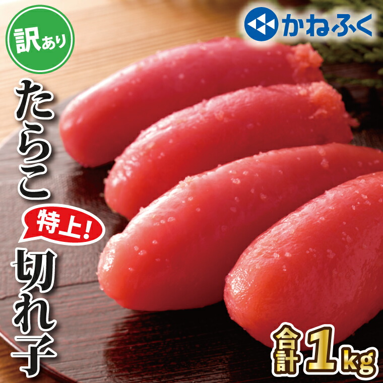 【ふるさと納税】かねふく たらこ 訳あり 1kg 特上 切れ子 切子 タラコ 魚介類 めんたいパーク わけあり 規格外 不揃い 傷 家庭用 有着色