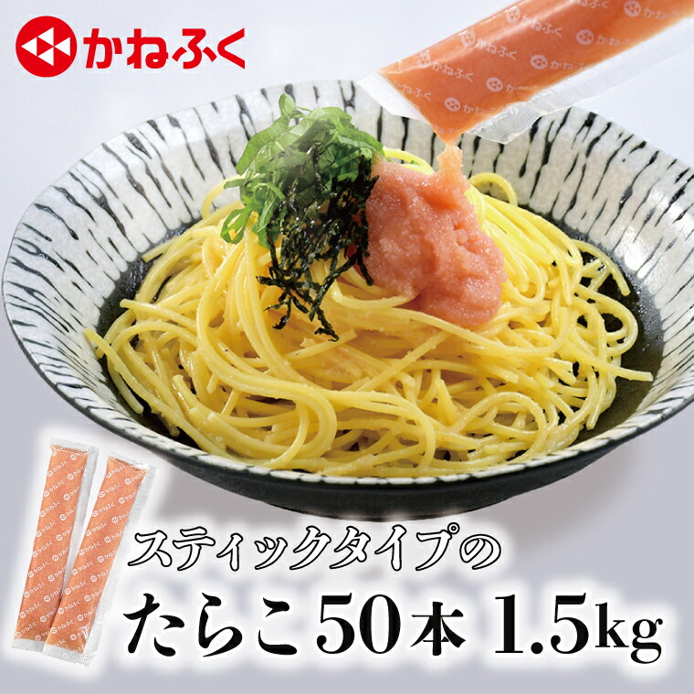 【ふるさと納税】☆CMで話題☆ たらこ かねふく スティック 50本 (10本×5袋) 1.5kg  使い切り ばらこ 個包装 無着色 茨城 大洗 めんたいパーク タラコ チューブ 冷凍 魚介類 海鮮 魚卵 パスタ スパゲッティー おにぎり 小分け 家庭用 調味料 ほぐし 一人暮らし