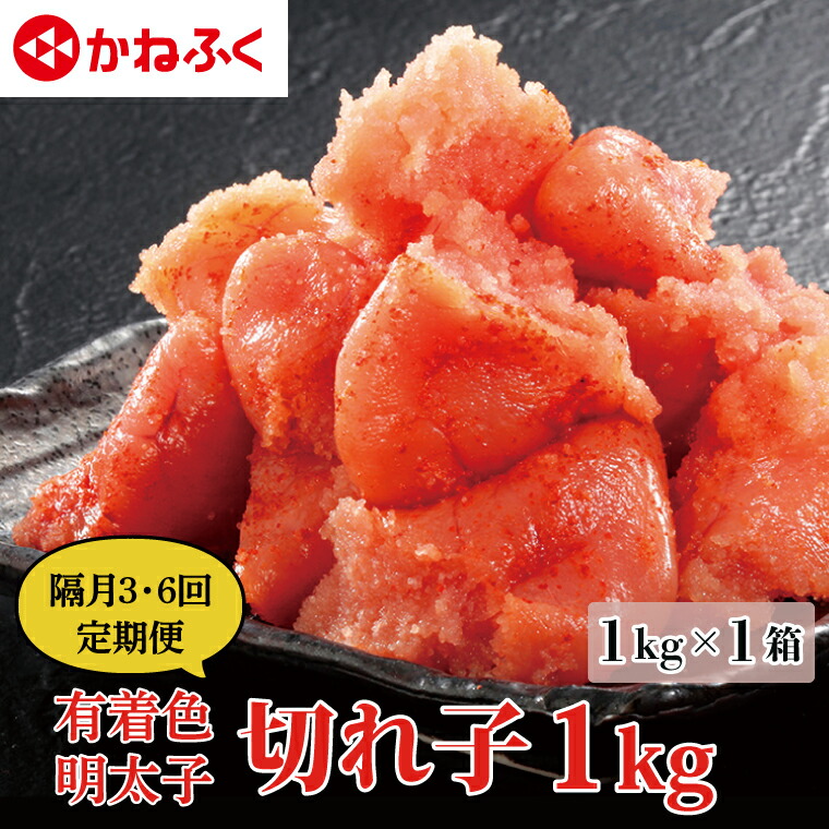 【ふるさと納税】【定期便】かねふく 明太子 訳あり 切れ子 1kg (1箱) 半年 （1kg × 3回） 1年 （1kg × 6回） 2カ月に１度 規格外 不揃い 傷 訳アリ わけあり 切れ子 切子 めんたいこ 冷凍 小分け 魚介類 めんたいパーク 家庭用 ほぐし 有着色 大洗