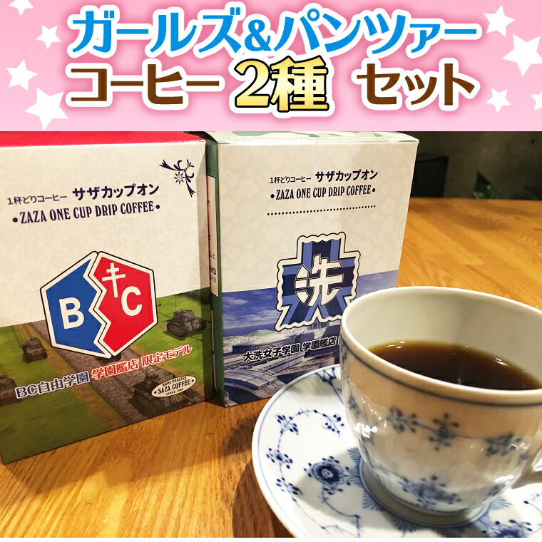 楽天市場】【ふるさと納税】＜ギフト対応＞ サザコーヒー コーヒー ガルパン 4種セット すぐ発送 すぐ届く コラボ サザ 大洗 茨城県 ガールズ＆ パンツァー : 茨城県大洗町