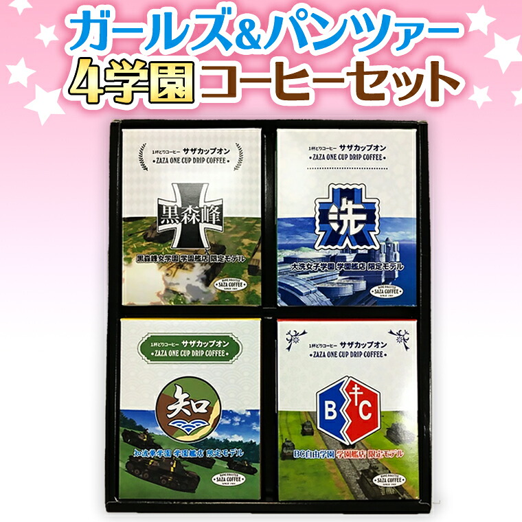 ふるさと納税 Au002 サザカップオン ガールズ パンツァー4学園コーヒーセット Andapt Com