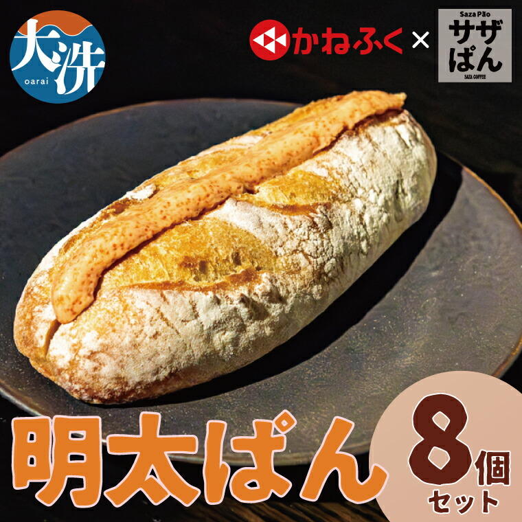 【ふるさと納税】サザぱん 明太ぱん 8個入 サザコーヒー サザ 自家製パン 自家製 パン 国産小麦 かねふく明太子 かねふく 明太子 パン ぱん サザ パン 冷凍パン フランスパン 美味しいパン おいしい 朝食 ベーカリー 大洗町 大洗 冷凍ストック｜茨城県大洗町