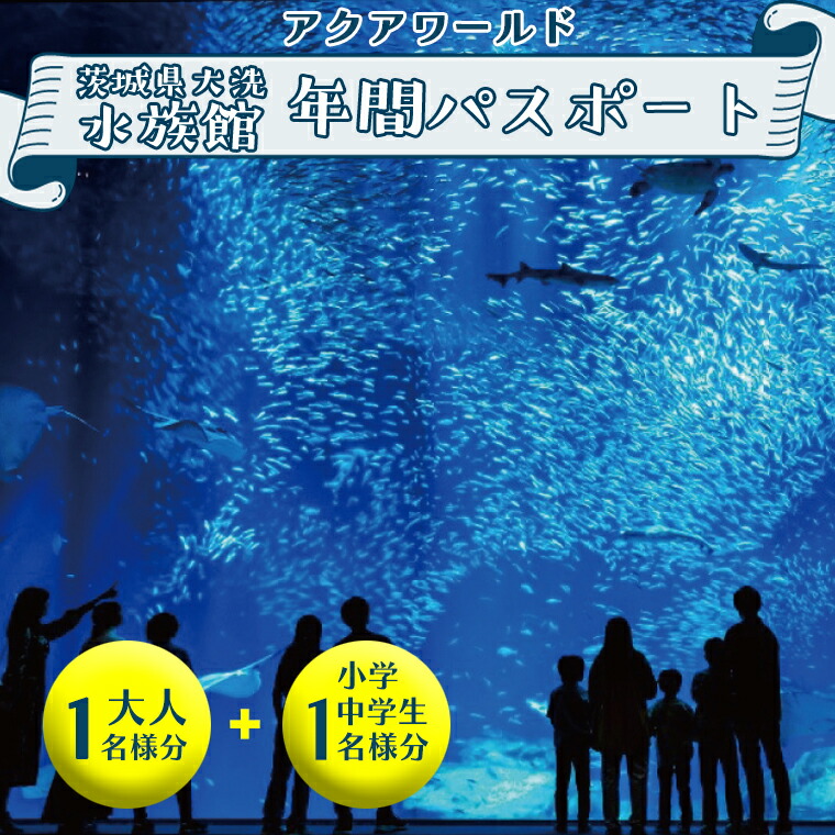 2枚!!【送料無料】アクアワールド 茨城県大洗水族館　「ご招待券」（有効期限：2019年12月31日まで） 本日発送可◇茨城県大洗水族館 アクアワールド (特別入場券) 4枚◇年内
