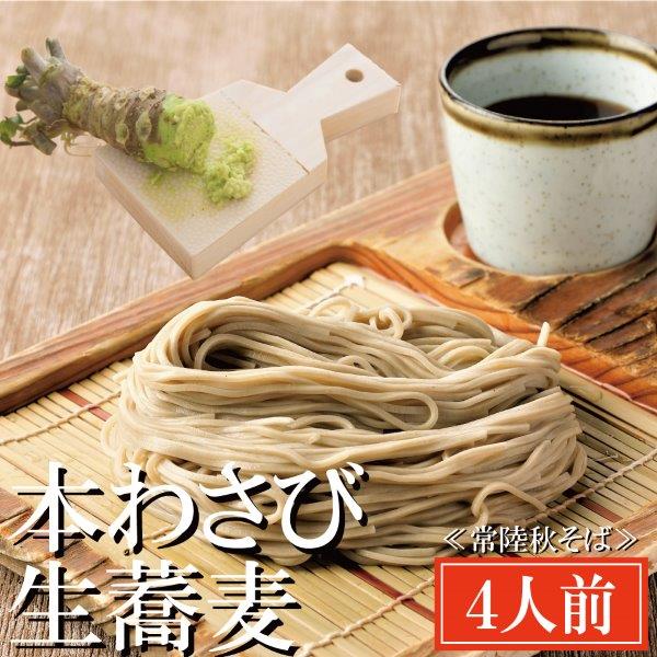 【ふるさと納税】常陸秋そば 手打ち 生蕎麦 4人前 本わさび付 国産 生 そば 蕎麦 寿多庵｜茨城県大洗町