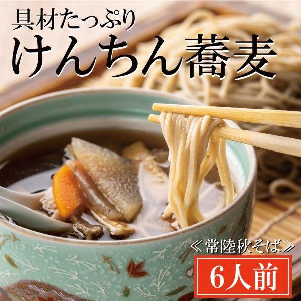 常陸秋そば 手打ち 生蕎麦 6人前 けんちん汁付 国産 生 そば 蕎麦 寿多庵