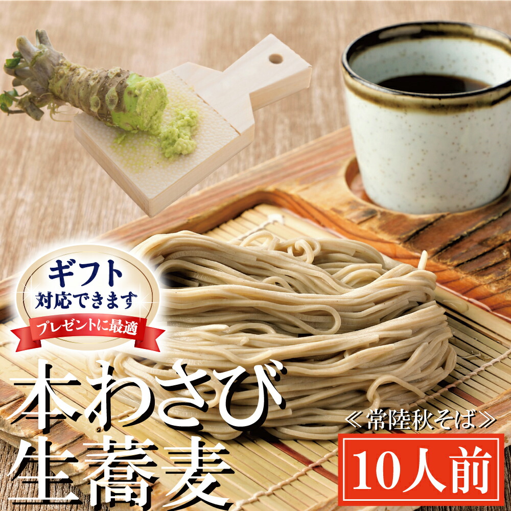 【ふるさと納税】<ギフト熨斗対応> 常陸秋そば 手打ち 生蕎麦 10人前 本わさび付 国産 生 そば 蕎麦 ギフト 寿多庵
