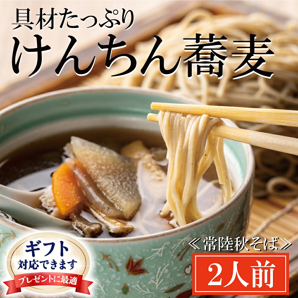 【ふるさと納税】＜ギフト熨斗対応＞ 常陸秋そば 手打ち 生蕎麦 2人前 けんちん汁付 国産 生 そば 蕎麦 ギフト 寿多庵｜茨城県大洗町