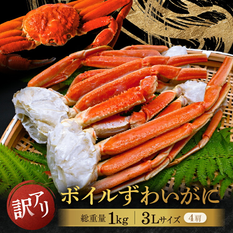 【ふるさと納税】訳あり ボイル ずわいがに 1kg (4肩)規格外 不揃い 傷 足 訳アリ わけあり 脚折れ 3L 特大サイズ 弥七商店 かに弥 ずわい蟹 ズワイガニ かに カニ 蟹 カニ足 脚 ずわい 鍋