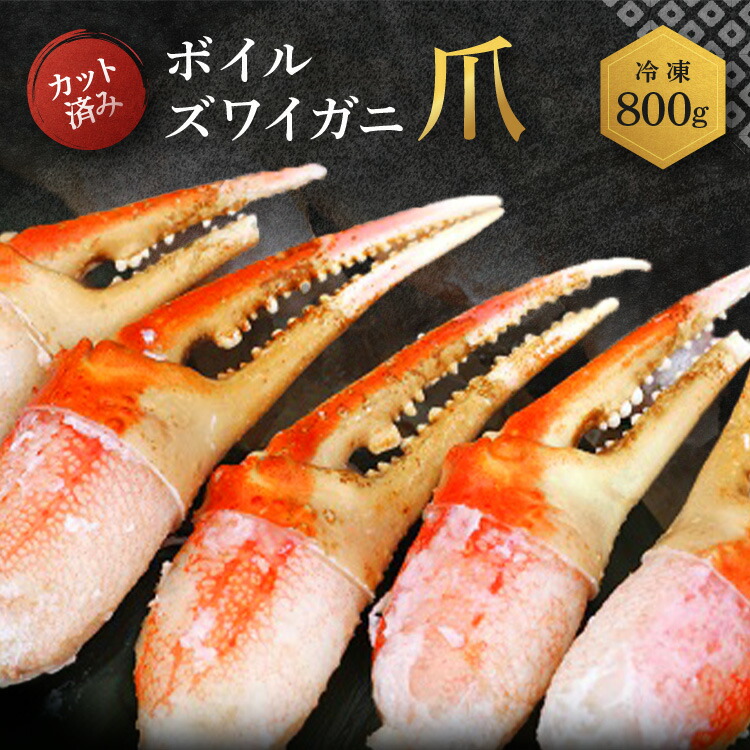 【ふるさと納税】ボイル ずわいがに 爪 800g 特大 弥七商店 かに弥 ずわい蟹 ズワイガニ かに カニ 蟹 ズワイ 鍋 焼きガニ かにつめ 蟹爪 蟹つめ