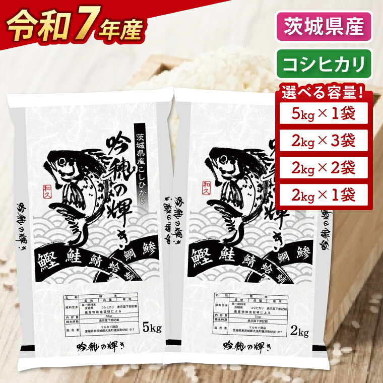 【ふるさと納税】【選べる内容量】＜令和７年産＞ コシヒカリ 2kg・4kg(2kg×2袋)・5kg・ 6kg(2kg×3袋) 精米 こしひかり 米 ごはん コメ お米 白米 国産 茨城県産