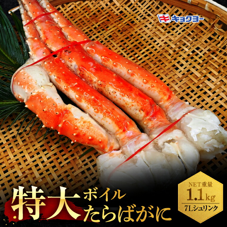 【ふるさと納税】タラバ 脚 ボイル NET重量 1.1kg 7L シュリンク 数量限定 キョクヨー たらばがに タラバガニ たらば蟹 カニ 蟹 肩 足 魚介 海鮮 極洋カニ鍋 焼きガニ