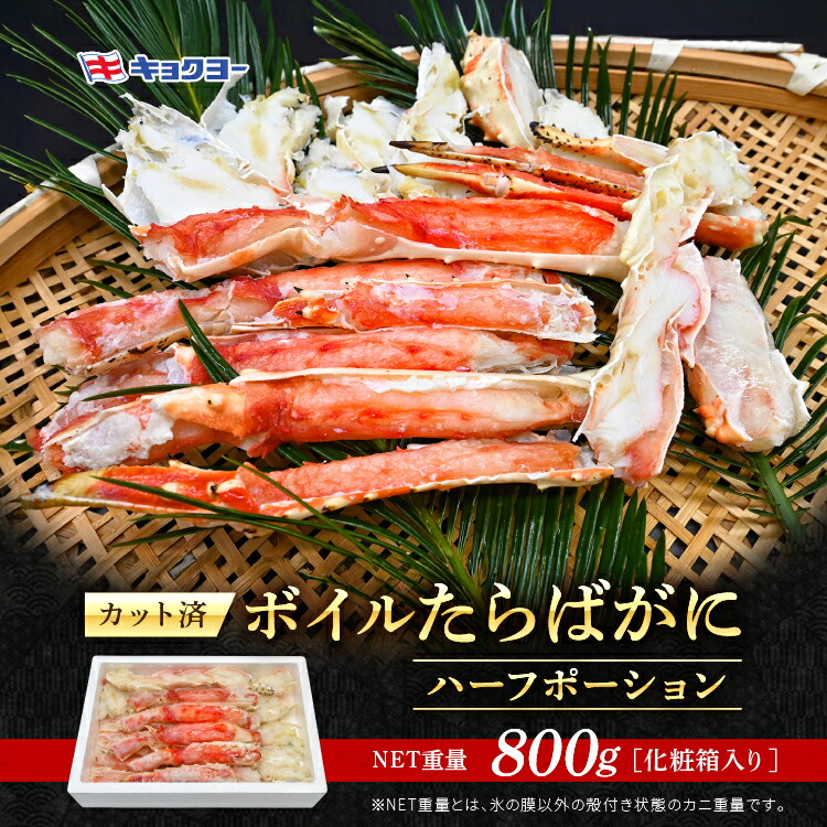 【ふるさと納税】たらばがに ボイル済 ハーフポーション 脚 NET重量 800g キョクヨー 極洋 タラバガニ たらば蟹 たらば タラバ 蟹 カニ カニ脚 蟹 脚 足 ボイル 魚介 海鮮 カニ鍋 焼きガニ
