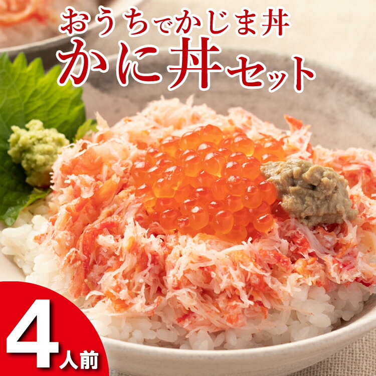 【ふるさと納税】かに丼セット 4人前 おうちでかじま丼 冷凍 海鮮 いくら カニ丼 お手軽 時短クッキング  かに カニ 蟹 イクラ