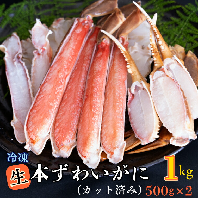 楽天市場】【ふるさと納税】生冷 ずわいがに カット済み 1kg (500g × 2) カジマ ずわい蟹 ズワイガニ かに カニ 蟹：茨城県大洗町