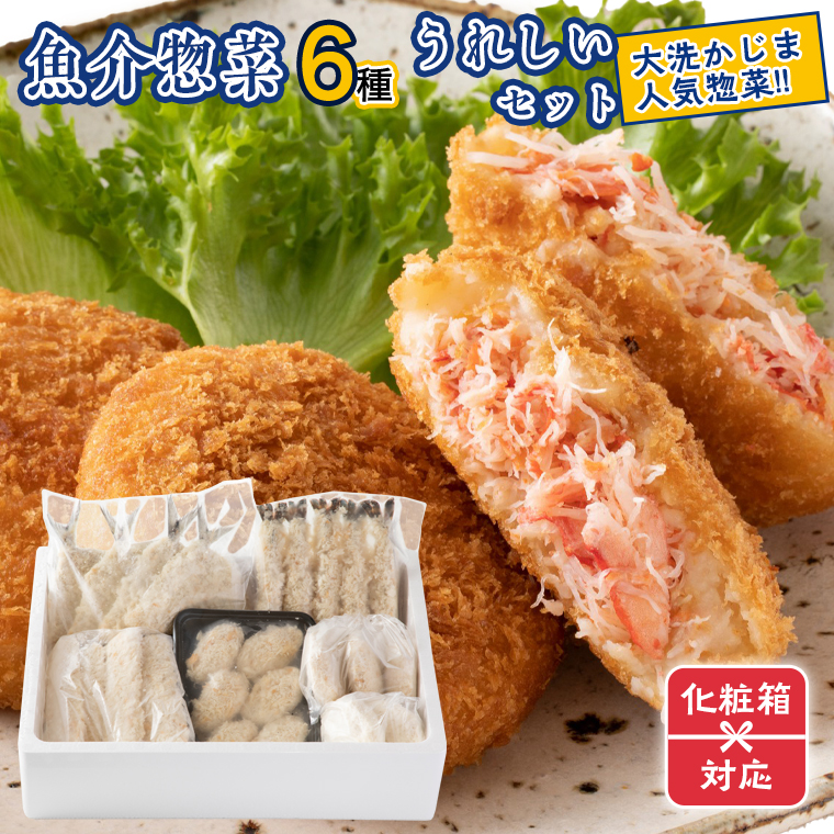 楽天市場】【ふるさと納税】魚介 惣菜 6種 うれしい セット ( かに