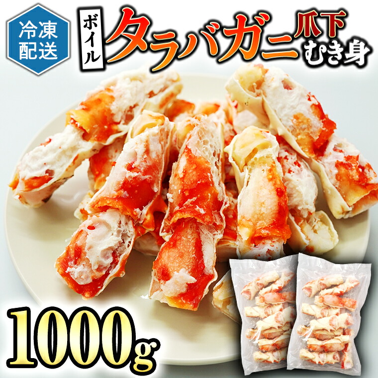 柔らかな質感の ボイル たらばがに 爪下 むき身 1kg 500g × 2 ポーション カット カジマ