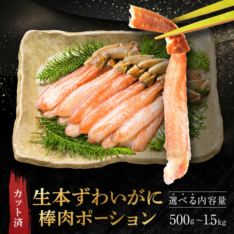 【ふるさと納税】【選べる容量】カット済 生本ずわい蟹 棒肉ポーション ＜ 生食OK ＞ ＜ 殻剥き不要 ＞ ＜ 数量限定 ＞ 生ずわいがに 本ずわいがに 蟹 ずわいがに ずわい蟹 生冷ずわい蟹 生ずわい ずわい 棒ポーション ポーション むき身