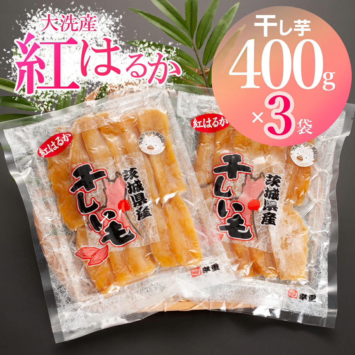800g×10袋 紅はるか　丸干し　天日干し　産地直送　贈答用などにも　干し芋 800g×10袋 紅はるか 丸干し 天日干し 産地直送 贈答用などにも 干し芋