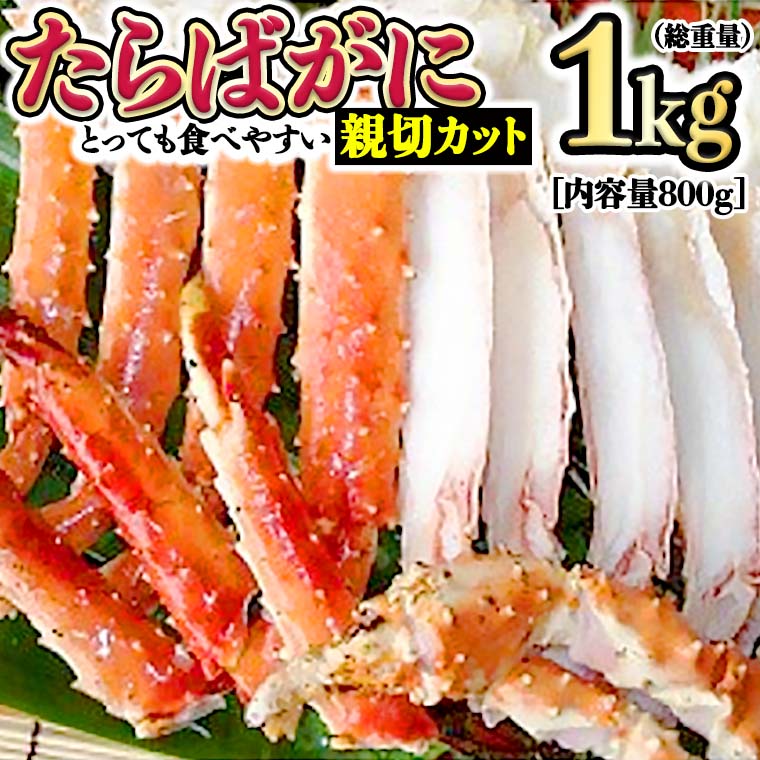 【ふるさと納税】カニ 極太 タラバガニ 1kg カット済 ボイル 蟹 かに 極上 肩 たらばガニ カット済み|茨城県大洗町