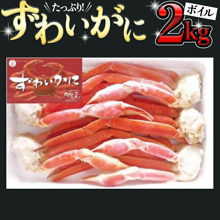 【ふるさと納税】 ボイル ズワイガニ 肩 2kg カニ かに 蟹 大満足 ボイルずわい蟹 ずわいガニ 2000g｜茨城県大洗町