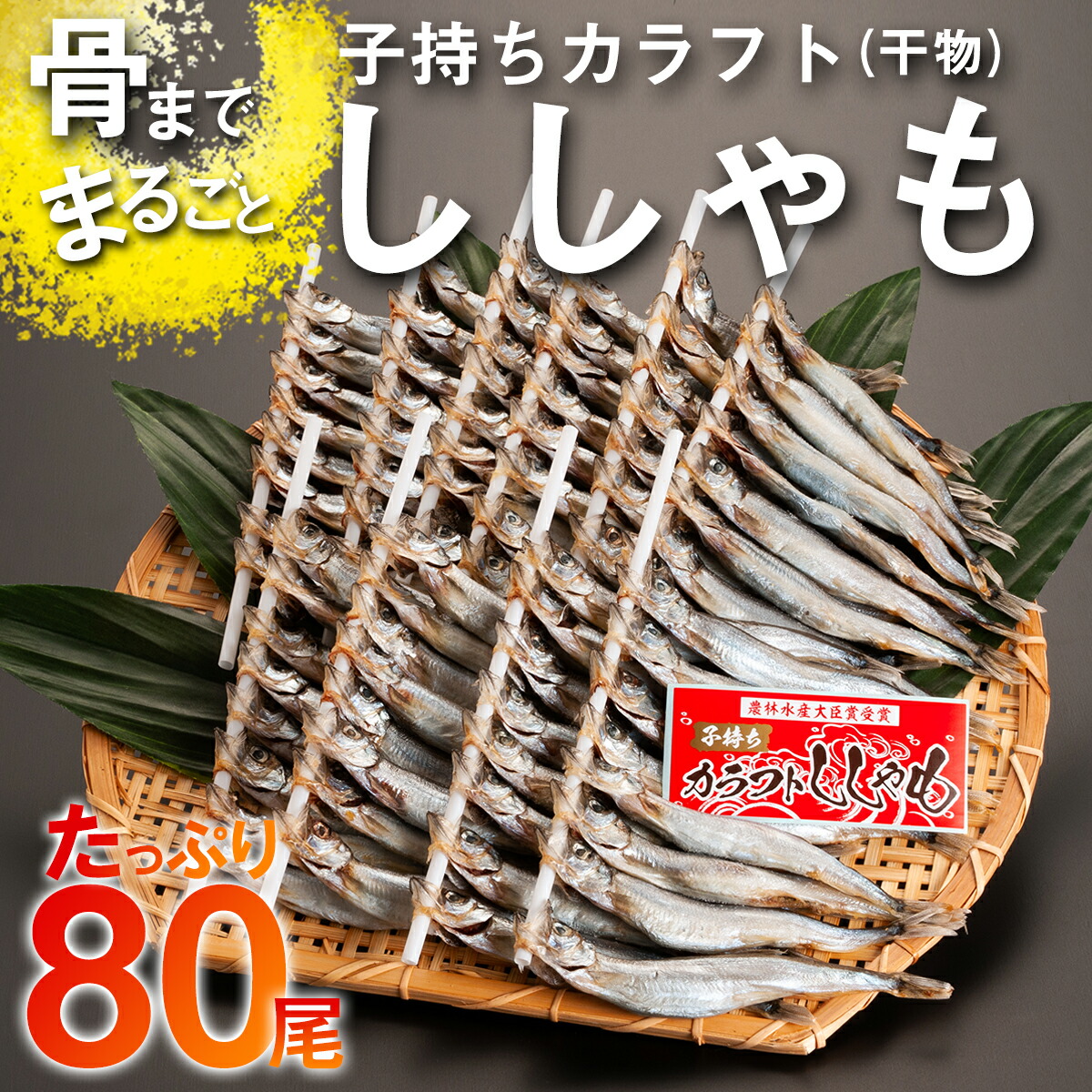 【ふるさと納税】子持ち カラフトししゃも 80尾（16尾×5袋） 干物 冷凍 海鮮 シシャモ 魚 さかな つまみ 工場直送