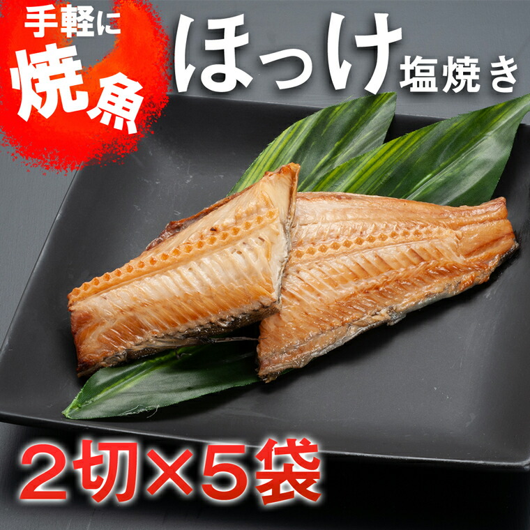 【ふるさと納税】温めるだけ ほっけ 塩焼き（2切×5袋） 加熱調理済 冷凍 干物 簡単 惣菜 そうざい 魚 さかな 小分け 工場直送