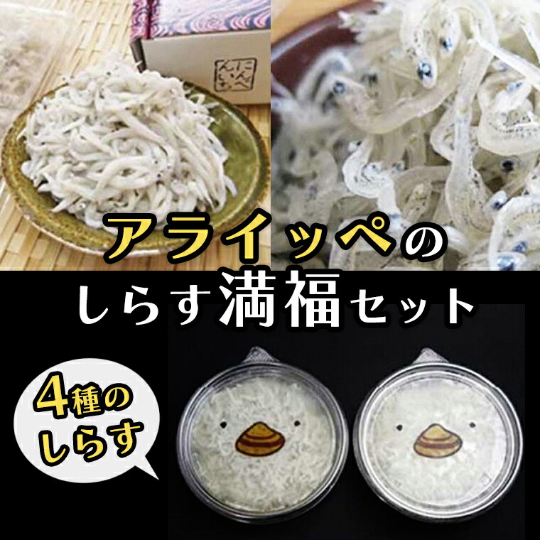 入荷予定 しらす4種満福セット しらす干し ちりめん 生しらす 釜揚げしらす 大洗 国産 魚 さかな 離乳食 しらす Fucoa Cl