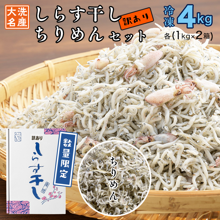 ふるさと納税 訳あり しらす干し ちりめん 4kg セット 各2kg 食べ比べ 天然 しらす シラス 訳アリ 魚介 わけあり 離乳食 大洗 茨城県 Logic4training Co Uk