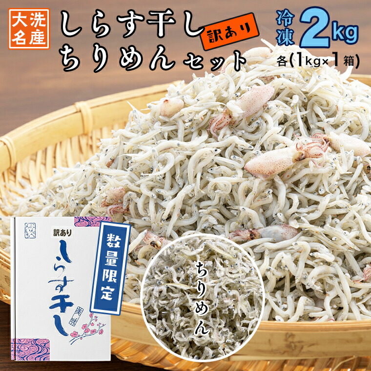 ふるさと納税 訳あり しらす干し ちりめん 2kg セット 各1kg 食べ比べ 天然 しらす シラス 訳アリ 魚介 わけあり 離乳食 大洗 茨城県 Thetechbulletin Com