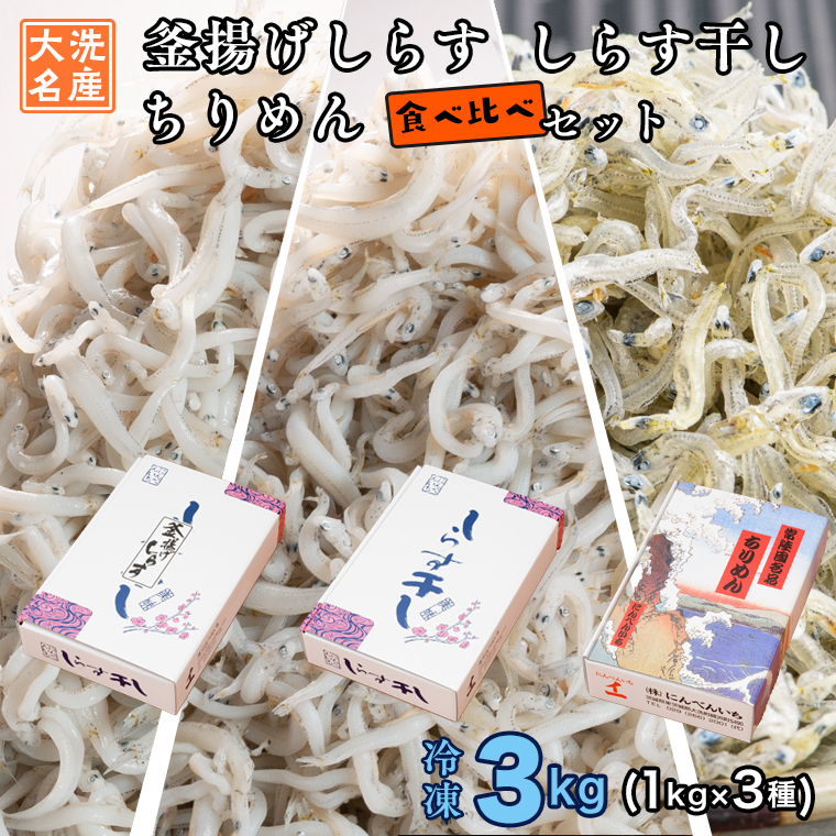 ふるさと納税 しらす3種食べ比べセット 3kg 各 1kg 釜揚げしらす しらす干し ちりめん 天然 しらす シラス バラエティセット 魚介 離乳食 大洗 茨城県 Fampharmapro In