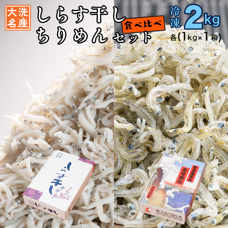 ふるさと納税 しらす干し ちりめん 2kg セット 各 1kg 食べ比べ 天然 しらす シラス 離乳食 大洗 茨城県 Logic4training Co Uk