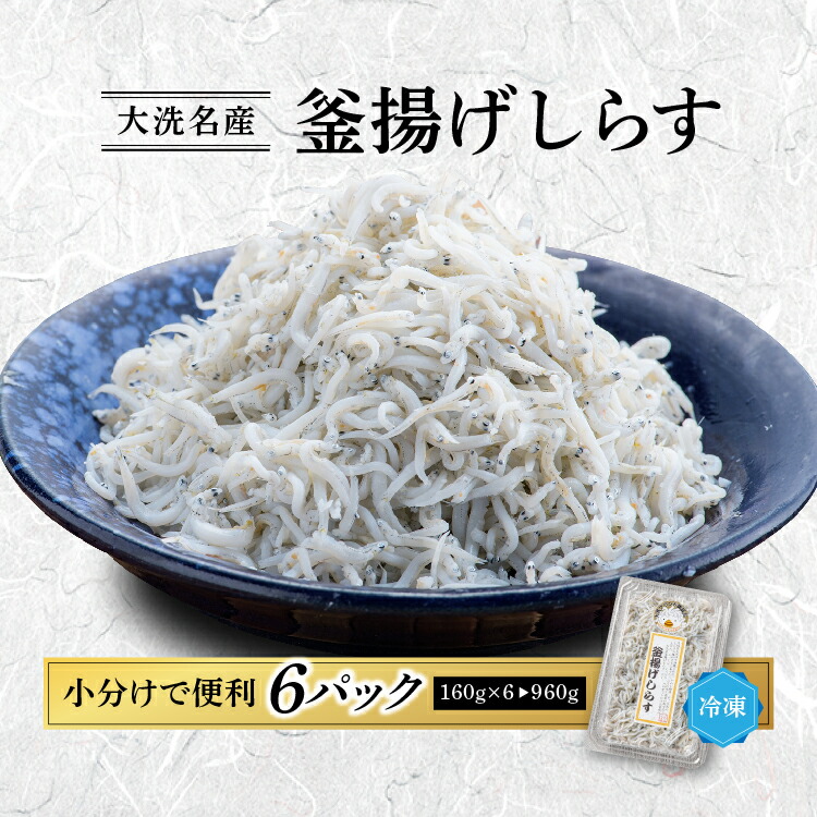 【ふるさと納税】釜揚げしらす 6パック ( 160g × 6パック ) 約 1kg 小分け 天然 大洗 しらす シラス 魚 さかな 離乳食 しらす干し 白洲 ごはん 丼 惣菜 おかず 弁当 国産 大洗町産 冷凍 名産 特産 魚介 海鮮