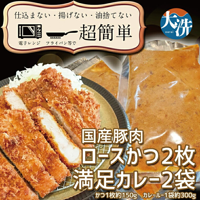 【ふるさと納税】揚げずにOK！ ロースかつ カレー 2食セット カツカレー 油調済み おかず 惣菜 とんかつ 時短 簡単 クックファン｜茨城県大洗町