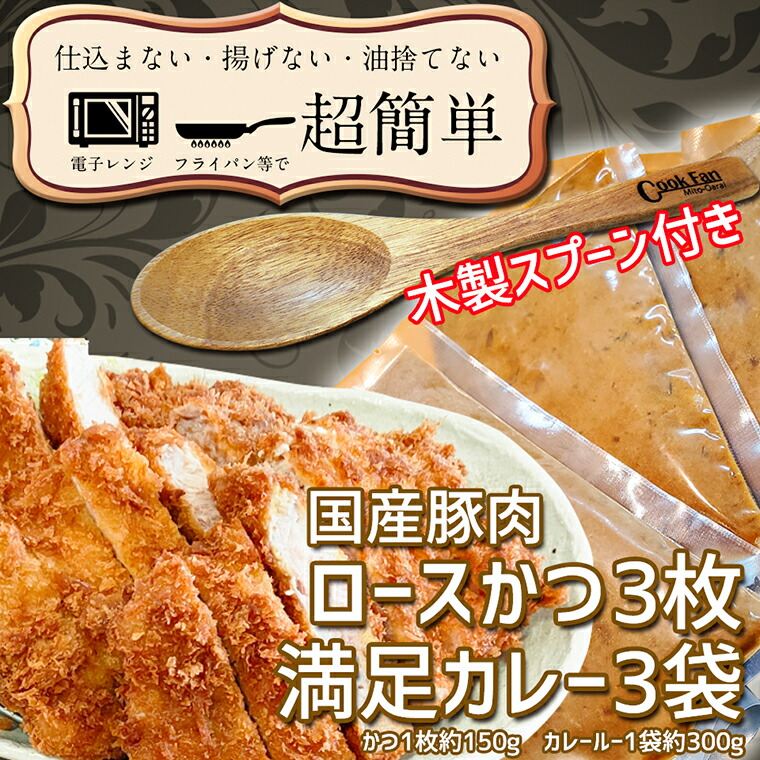 揚げずにOK ロースかつ カレー 3食セット オリジナルスプーン 付き カツカレー 油調済み おかず 惣菜 とんかつ 時短 簡単 クックファン 円高還元