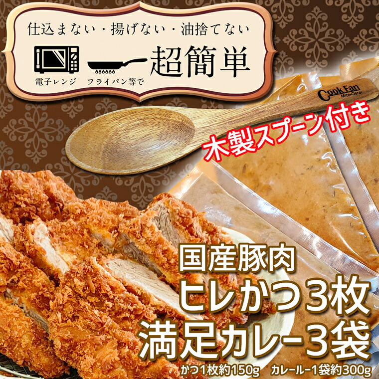 揚げずにOK ヒレかつ カレー 3食セット オリジナル スプーン 付き カツカレー 油調済み おかず 惣菜 とんかつ 時短 簡単 クックファン  【84%OFF!】