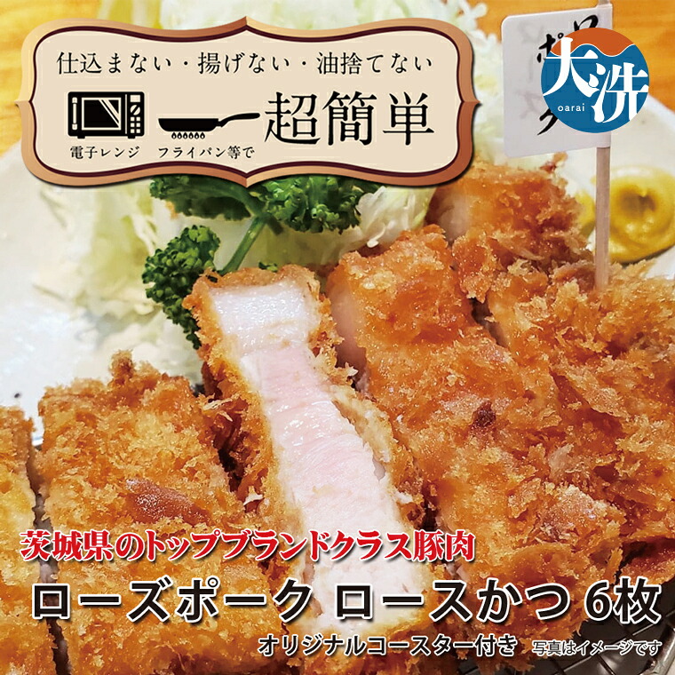【ふるさと納税】【楽ちん 冷凍とんかつ】茨城県No1ブランド ローズポークロースかつ×６ オリジナルコースター１枚付き 油調済み 個包装 おかず 惣菜 時短 簡単 クックファン