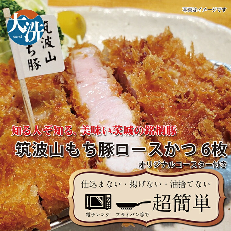 【ふるさと納税】【楽ちん 冷凍とんかつ】知る人ぞ知る銘柄豚　筑波山もち豚ロースかつ&times;６　オリジナルコースター１枚付き 油調済み 個包装 おかず 惣菜 時短 簡単 クックファン｜茨城県大洗町